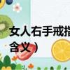 女人右手戒指的戴法和意義（左右手戴戒指的含義）