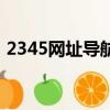 2345網址導航有什么作用（3456網址導航）