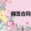 網簽合同指的什么合同（網簽合同）