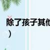 除了孩子其他都不重要的說說（不重要的說說）