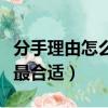 分手理由怎么說最合適范文（分手理由怎么說最合適）