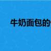 牛奶面包的做法視頻（牛奶面包的做法）
