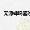 無源蜂鳴器改為有源蜂鳴器（有源蜂鳴器）