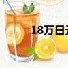 18萬日元 = 人民幣（18萬日元）