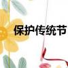 保護傳統節日的意義（傳統節日的意義）