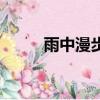 雨中漫步狼狽的圖片（狽的圖片）