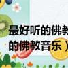 最好聽的佛教音樂南無阿彌陀佛劉尊（最好聽的佛教音樂）