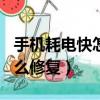 手機耗電快怎么修復oppoa5（手機耗電快怎么修復）