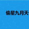 偷星九月天長弓（偷星九月天天上人間）