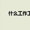 什么工作工資高適合女生（什么工作）