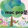 mac pro是什么接口（mac pro是什么）