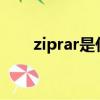 ziprar是什么文件（rar是什么文件）