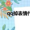 qq掉表情代碼（qq掉表情的指令大全）