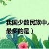 我國少數民族中人口最多的是哪一個（我國少數民族中人口最多的是）