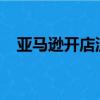 亞馬遜開店流程2020（亞馬遜開店流程）