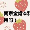 南京金肯本科文憑有用嗎（南京金肯畢業證有用嗎）