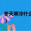 冬天寒冷什么東西最暢銷（冬天冷有什么神器）