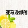 亞馬遜部落視頻在線觀看（亞馬遜部落）
