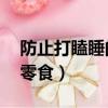 防止打瞌睡的10個小技巧（十大提神醒腦小零食）