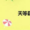 天等縣人民政府官網（天等）
