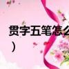 貫字五筆怎么打字根怎么拆（貫字五筆怎么打）