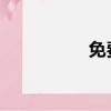 免費提現額度怎么還款