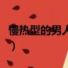 慢熱型的男人好不好（慢熱型的男人對待愛情）