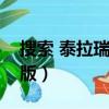 搜索 泰拉瑞亞破解版（葫蘆俠泰拉瑞亞破解版）