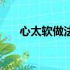 心太軟做法油炸好吃嗎（心太軟做法）