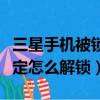 三星手機被鎖定后還能使用嗎（三星手機被鎖定怎么解鎖）
