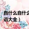 自什么自什么的成語四個字（自什自什么的成語大全）
