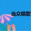 當眾唱歌如何不緊張（如何不緊張）