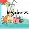 beyond不再猶豫歌詞（不在猶豫歌詞）