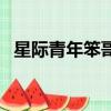 星際青年笨哥視頻哪里看（星際青年笨哥）