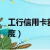 工行信用卡額度降為0怎么辦（工行信用卡額度）