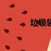 垃圾袋英文名（垃圾袋英文）