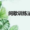 間歇訓練法的主要特征（間歇訓練法）