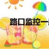 路口監控一般在多少米有效（路口監控）