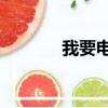 我要電子相冊（56電子相冊）