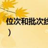 位次和批次線是什么意思（批次線是什么意思）