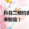 科目二預約多久來短信提交（科目二預約多久來短信）