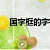 國字框的字有哪些（口字旁的字有哪些）