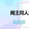 網王同人游戲推薦（網王同人游戲）