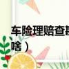 車險理賠查勘與定損（查勘定損5年后還能干啥）