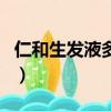 仁和生發液多少錢一瓶（人仁生發液是真的嗎）