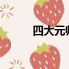 四大元帥分別是誰?（四大元帥）