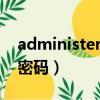administerator密碼（administrator默認密碼）