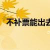 不補票能出去嗎（不補票出站了會怎么樣）