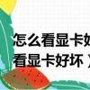 怎么看顯卡好壞(性價比高的顯卡推薦)（怎么看顯卡好壞）