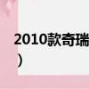 2010款奇瑞風云2油耗（奇瑞風云2兩廂油耗）